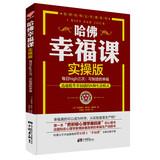 Imagen del vendedor de Harvard happy lesson practical operation edition: Daily high three times. can produce happiness(Chinese Edition) a la venta por liu xing