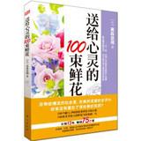Imagen del vendedor de Spiritual bouquet of flowers sent to 100(Chinese Edition) a la venta por liu xing