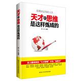 Seller image for Genius thinking is so Tempered(Chinese Edition) for sale by liu xing
