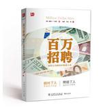 Seller image for Million Jobs: How to maximize the return on recruitment(Chinese Edition) for sale by liu xing