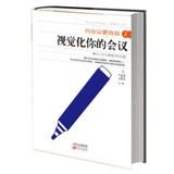 Seller image for To benefit from the Conference 2: Visualization of your meeting(Chinese Edition) for sale by liu xing