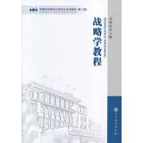 Imagen del vendedor de Military Academy graduate textbook series: Strategic Learning Guide (Second Edition)(Chinese Edition) a la venta por liu xing