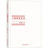 Imagen del vendedor de The Complete Works of Chinese-style management: Three Leadership(Chinese Edition) a la venta por liu xing