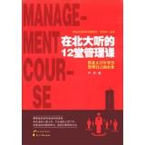 Immagine del venditore per Lecture at Peking University. Tsinghua Series: listening to 12 in North Management Division(Chinese Edition) venduto da liu xing