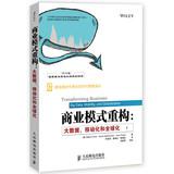 Seller image for Business Model Reconstruction: big data. mobile and globalization five national key project planning book publishing(Chinese Edition) for sale by liu xing