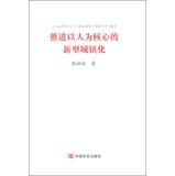 Imagen del vendedor de Promote human-centered new urbanization(Chinese Edition) a la venta por liu xing