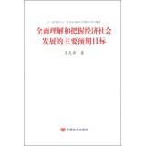 Image du vendeur pour Fully understand and grasp the main targets for economic and social development(Chinese Edition) mis en vente par liu xing