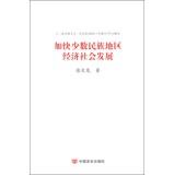 Imagen del vendedor de Accelerate economic and social development in minority areas(Chinese Edition) a la venta por liu xing