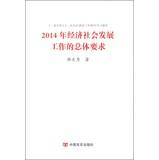 Imagen del vendedor de 2014 general requirements of economic and social development work(Chinese Edition) a la venta por liu xing