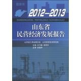 Imagen del vendedor de Shandong private economic development report (2012-2013)(Chinese Edition) a la venta por liu xing