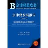 Immagine del venditore per Beijing. Tianjin and Blue Book: Beijing. Tianjin Development Report (2014)(Chinese Edition) venduto da liu xing