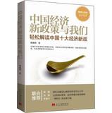 Seller image for Pangu think tank: China economy and our new policy: easy to interpret China's top ten economic Deal(Chinese Edition) for sale by liu xing