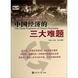 Imagen del vendedor de Three major problems of the Chinese economy: Economist high-end interview(Chinese Edition) a la venta por liu xing