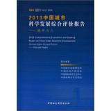 Seller image for 2013 Comprehensive Evaluation and Grading Report on China Urban Scientific Development: City and People(Chinese Edition) for sale by liu xing