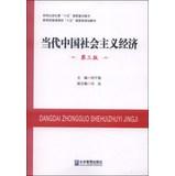 Seller image for Contemporary Chinese socialist economy (third edition). Ministry of Education Colleges and Universities fifteen national planning materials(Chinese Edition) for sale by liu xing