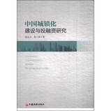 Immagine del venditore per Urbanization China Investment and Financing Study(Chinese Edition) venduto da liu xing