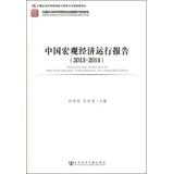 Imagen del vendedor de Analysis and Forecast of Macroeconomic Performance of China (2013-2014)(Chinese Edition) a la venta por liu xing