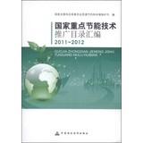 Imagen del vendedor de National Energy Technology Extension catalog compilation (2011-2012)(Chinese Edition) a la venta por liu xing