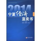 Imagen del vendedor de Ningxia Academy of Social Sciences Blue Book Series: 2014 Economic Blue Book Ningxia(Chinese Edition) a la venta por liu xing