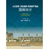 Seller image for Thermal. combined cycle. cogeneration power plant energy audits(Chinese Edition) for sale by liu xing