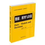 Seller image for Data. Models and Decision-making(Chinese Edition) for sale by liu xing