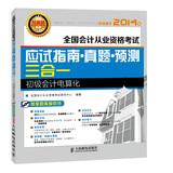 Imagen del vendedor de National accounting qualification examination exam guide Zhenti Forecasts triple: Primary computerized accounting(Chinese Edition) a la venta por liu xing