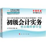 Imagen del vendedor de Uniform national professional accounting qualification examination dream come true family counseling books: 2014 primary essence of the palm-sized accounting practice test sites(Chinese Edition) a la venta por liu xing