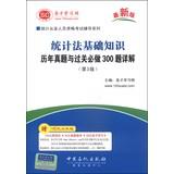 Immagine del venditore per Statistical qualification examination counseling Series Statistics Law Basics harass and tricks will do 300 questions Detailed (3rd Edition)(Chinese Edition) venduto da liu xing