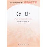 Seller image for 2014 Annual CPA Examination nationwide compilation of historical questions: Accounting(Chinese Edition) for sale by liu xing