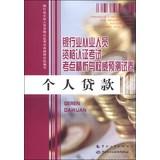 Immagine del venditore per Banking Professional Certification Exam test center analytics and authoritative papers forecast: Personal Loans(Chinese Edition) venduto da liu xing