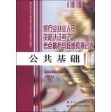 Immagine del venditore per Banking Professional Certification Exam test center analytics and authoritative papers forecast: public infrastructure(Chinese Edition) venduto da liu xing