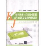 Immagine del venditore per Financial regulations and accounting ethics harass and Proposition forecast papers (version 2014 attached CD-ROM disc 1)(Chinese Edition) venduto da liu xing