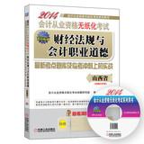 Immagine del venditore per 2014 Shanxi paperless accounting qualification examination financial regulations and accounting ethics: the latest exam and Linkao sprint test sites on combat aircraft (with CD)(Chinese Edition) venduto da liu xing