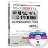 Immagine del venditore per 2014 Shaanxi paperless accounting qualification examination financial regulations and accounting ethics: Latest exam test sites and Linkao sprint machine combat (with CD)(Chinese Edition) venduto da liu xing