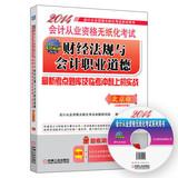 Imagen del vendedor de 2014 Beijing paperless accounting qualification examination financial regulations and accounting ethics: the latest exam and Linkao sprint test sites on combat aircraft (with CD)(Chinese Edition) a la venta por liu xing