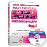 Seller image for 2014 Tianjin paperless accounting qualification examination + primary accounting basis of computerized accounting: the latest exam and Linkao sprint test sites on combat aircraft (with CD)(Chinese Edition) for sale by liu xing