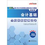 Immagine del venditore per Accounting qualification in 2014. Zhejiang Province. the public version paperless examination special materials: accounting basis all true simulation and prediction papers (latest edition)(Chinese Edition) venduto da liu xing