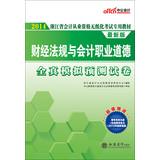 Immagine del venditore per 2014 in Zhejiang Province. the public version of the paperless accounting qualification examination materials: financial regulations and accounting ethics full simulation predicted papers (latest edition)(Chinese Edition) venduto da liu xing