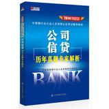 Imagen del vendedor de Hongzhang Publishing & China Banking practitioners certification exam resource materials: corporate credit harass expert analysis (2014 latest version)(Chinese Edition) a la venta por liu xing