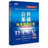 Imagen del vendedor de Hong Zhang published the latest edition 2014 China Banking practitioners certification exam resource materials: the public foundation standard prediction papers(Chinese Edition) a la venta por liu xing