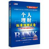 Imagen del vendedor de Hong Zhang published the latest edition 2014 China Banking practitioners certification exam resource materials: Personal Finance standard prediction papers(Chinese Edition) a la venta por liu xing