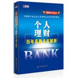 Imagen del vendedor de Hongzhang Publishing & China Banking practitioners certification exam resource materials: personal finance expert analysis harass (2014 latest version)(Chinese Edition) a la venta por liu xing