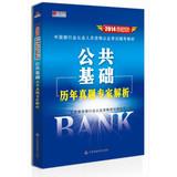 Imagen del vendedor de Hongzhang Publishing & China Banking practitioners certification exam resource materials: public infrastructure harass expert analysis (2014 latest version)(Chinese Edition) a la venta por liu xing