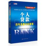 Imagen del vendedor de Hongzhang Publishing & 2014 the latest version of China Banking Professional certification exam resource materials: over the years. personal loans Zhenti expert analysis(Chinese Edition) a la venta por liu xing