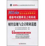 Imagen del vendedor de Beijing paperless accounting qualification examination New Series on the machine and the actual exam: financial regulations and accounting ethics (2014)(Chinese Edition) a la venta por liu xing