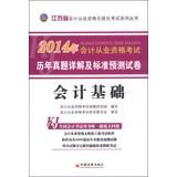 Bild des Verkufers fr Trina Education 2014 harass qualification examination papers forecast Detailed Jiangsu Province and standards of accounting: accounting basis (with CD)(Chinese Edition) zum Verkauf von liu xing