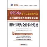 Immagine del venditore per Trina Education 2014 Zhejiang province accounting qualification examination and standards harass Detailed forecast papers: financial regulations and accounting ethics (with CD)(Chinese Edition) venduto da liu xing