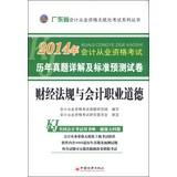 Immagine del venditore per Trina Education 2014 accounting qualification examination in Guangdong Province and standards Detailed forecast harass papers: financial regulations and accounting ethics (with CD)(Chinese Edition) venduto da liu xing