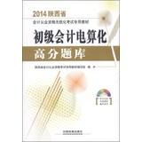 Immagine del venditore per 2014 Shaanxi paperless accounting qualification examination special materials: primary computerized accounting exam scores (with CD 1)(Chinese Edition) venduto da liu xing