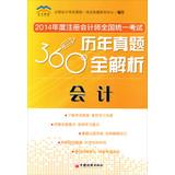 Imagen del vendedor de 2014 annual national unified CPA exam harass 360 full resolution: Accounting(Chinese Edition) a la venta por liu xing